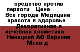 SeboPro - средство против перхоти › Цена ­ 1 990 - Все города Медицина, красота и здоровье » Декоративная и лечебная косметика   . Ненецкий АО,Верхняя Мгла д.